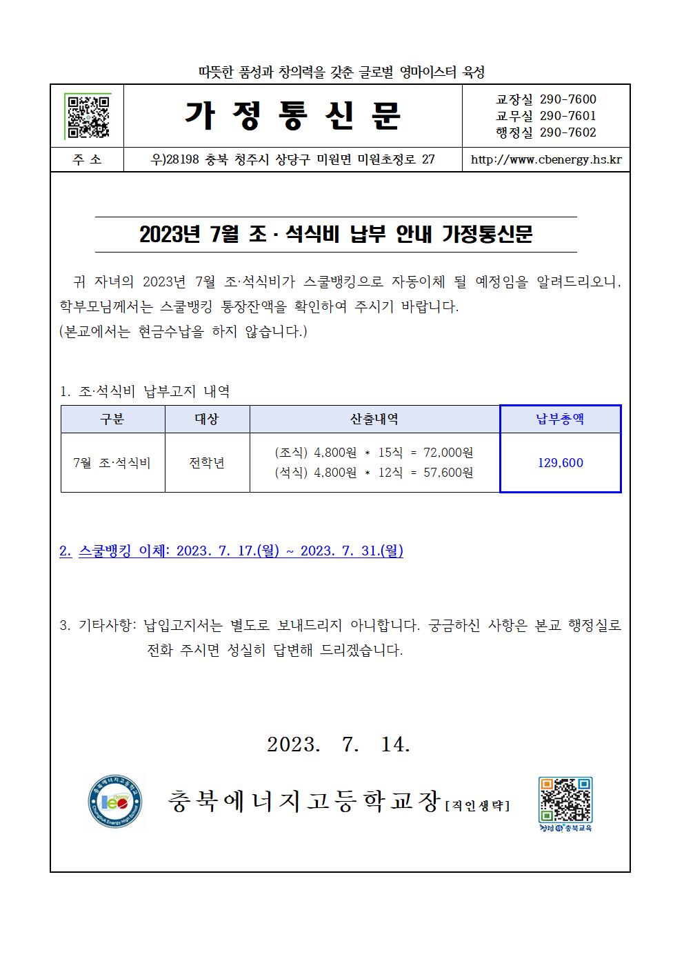 2023. 7월 조·석식비 납부 안내 가정통신문