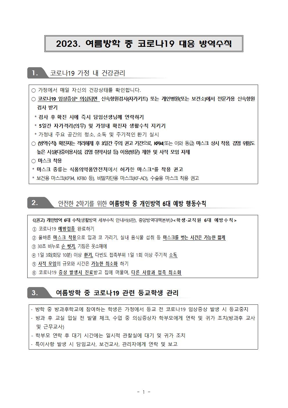 2023학년도 여름방학 가정통신문003