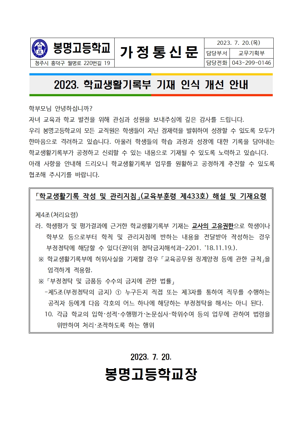 학교생활기록부 기재 인식개선 가정통신문