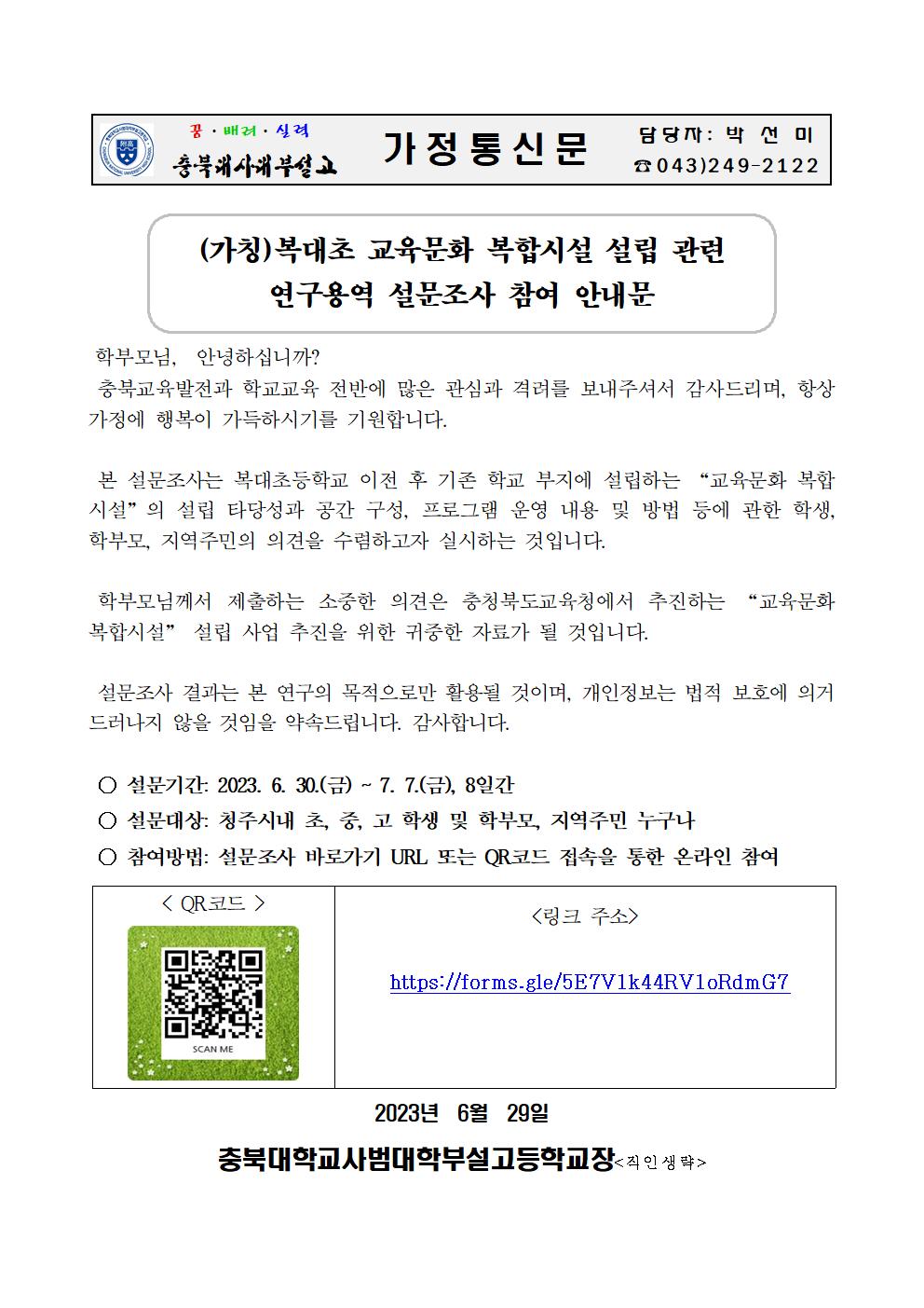 가정통신문([가칭]복대초교육문화복합시설설립관련연구용역설문조사참여안내)001