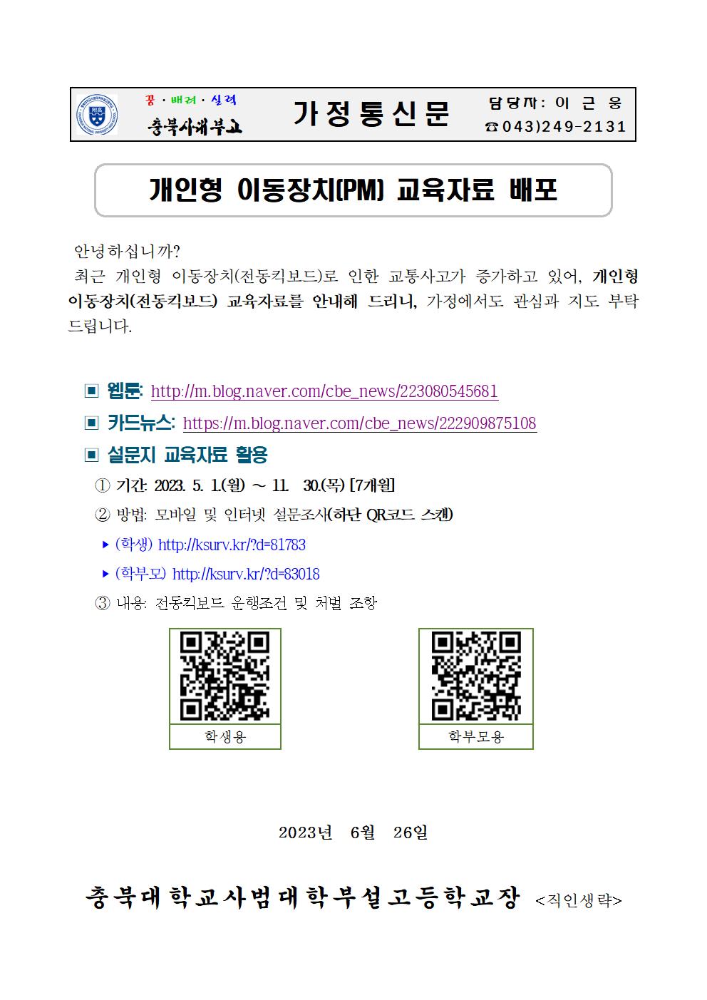 2023. 개인형이동장치 안전교육 가정통신문001