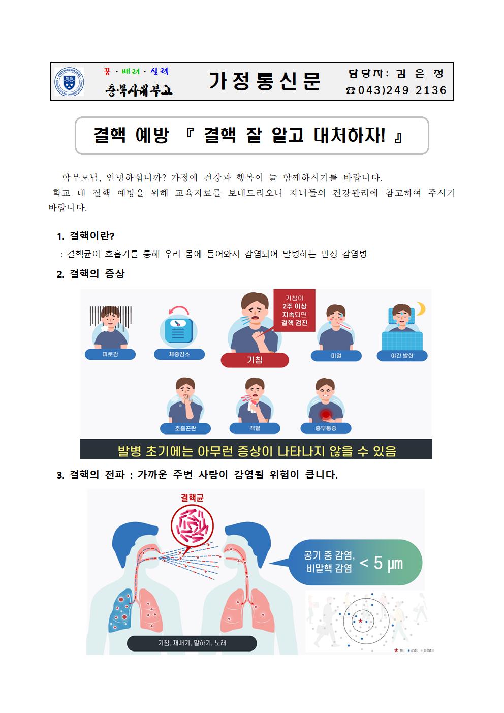 가정통신문(결핵 잘 알고 대처하기 안내)001