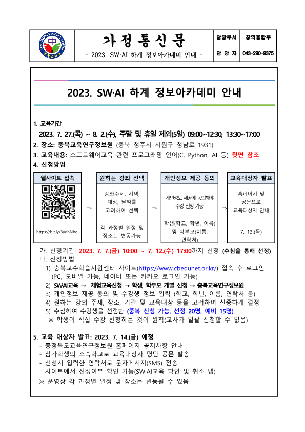 2023. SW·AI 하계 정보아카데미 안내 가정통신문_1