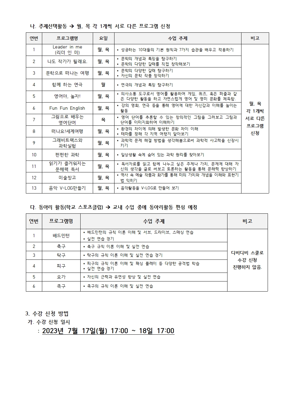 2023. 자유학기활동 및 수강신청 안내002