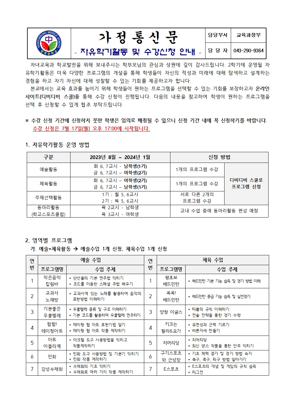 2023. 자유학기활동 및 수강신청 안내001