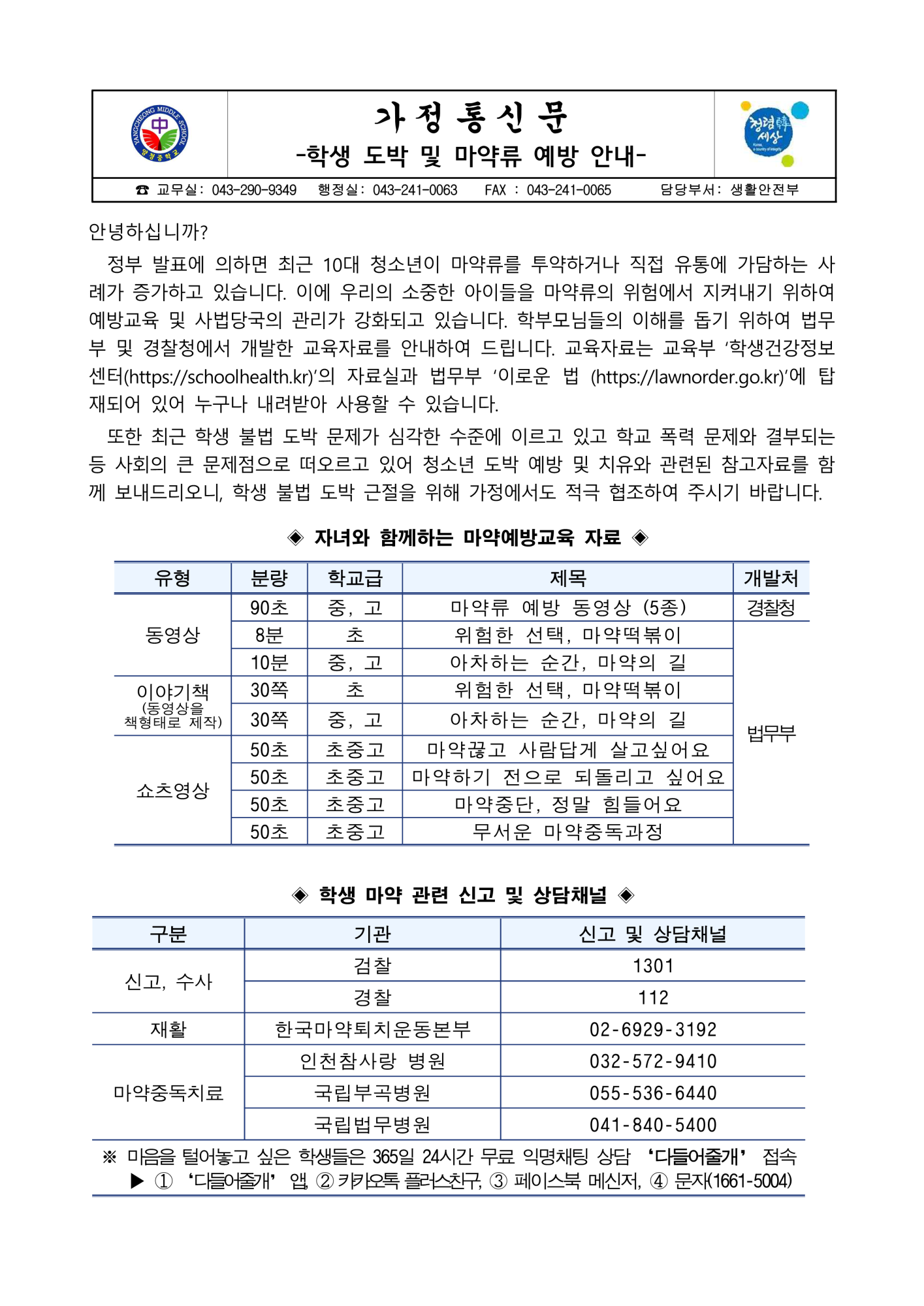 학생 도박 및 마약류 예방 안내 가정통신문_1