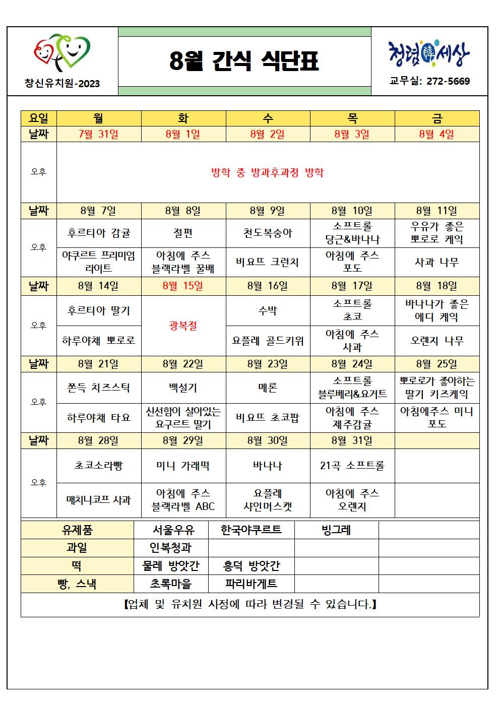 (붙임2) 2023. 8월 간식 식단표(변경)001