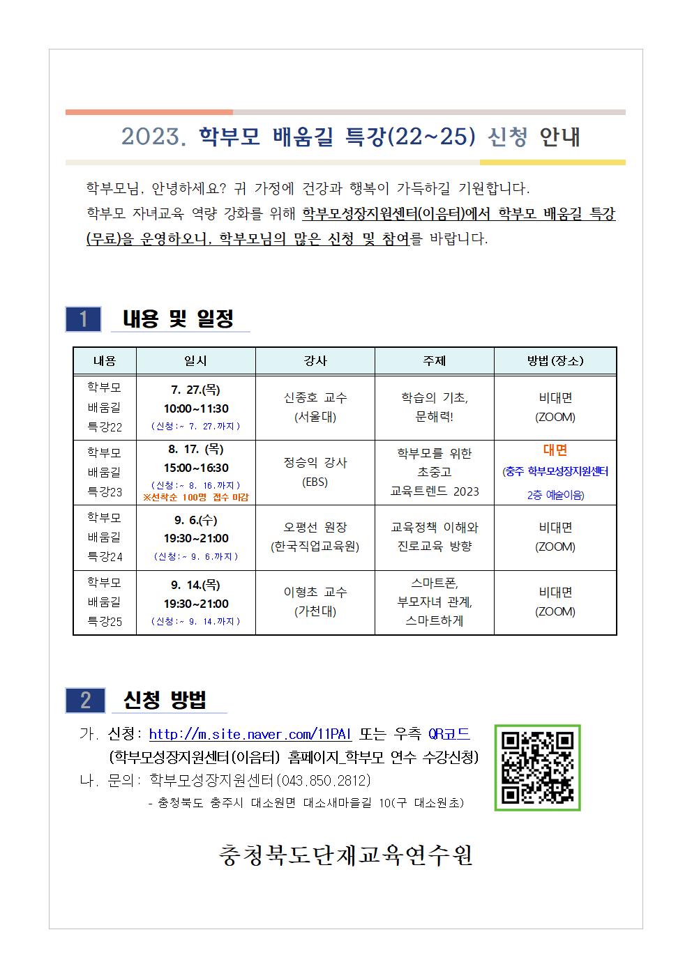 2023. 학부모 배움길 특강(22-25) 신청 안내001