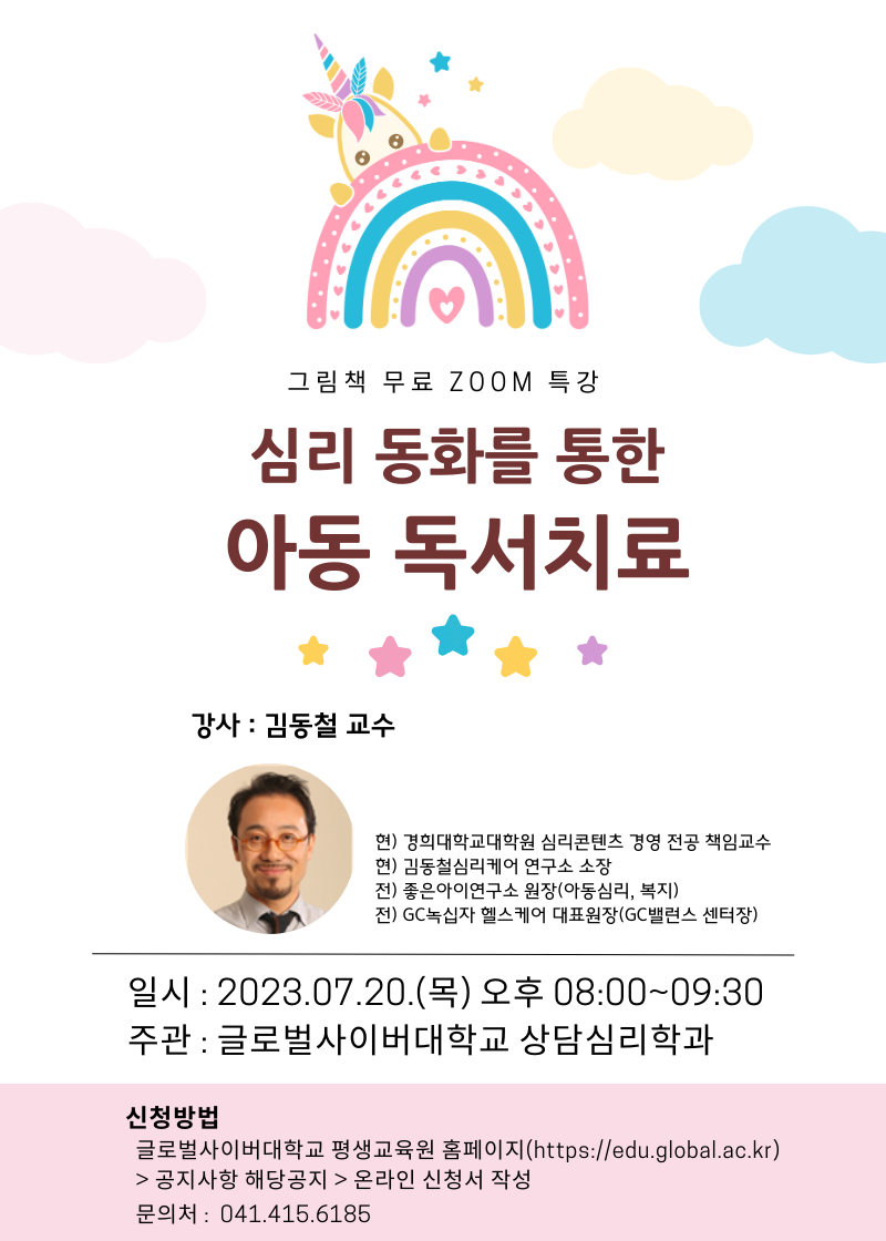 글로벌사이버대학교 운영지원팀_심리 동화를 통한 아동 독서치료-포스터