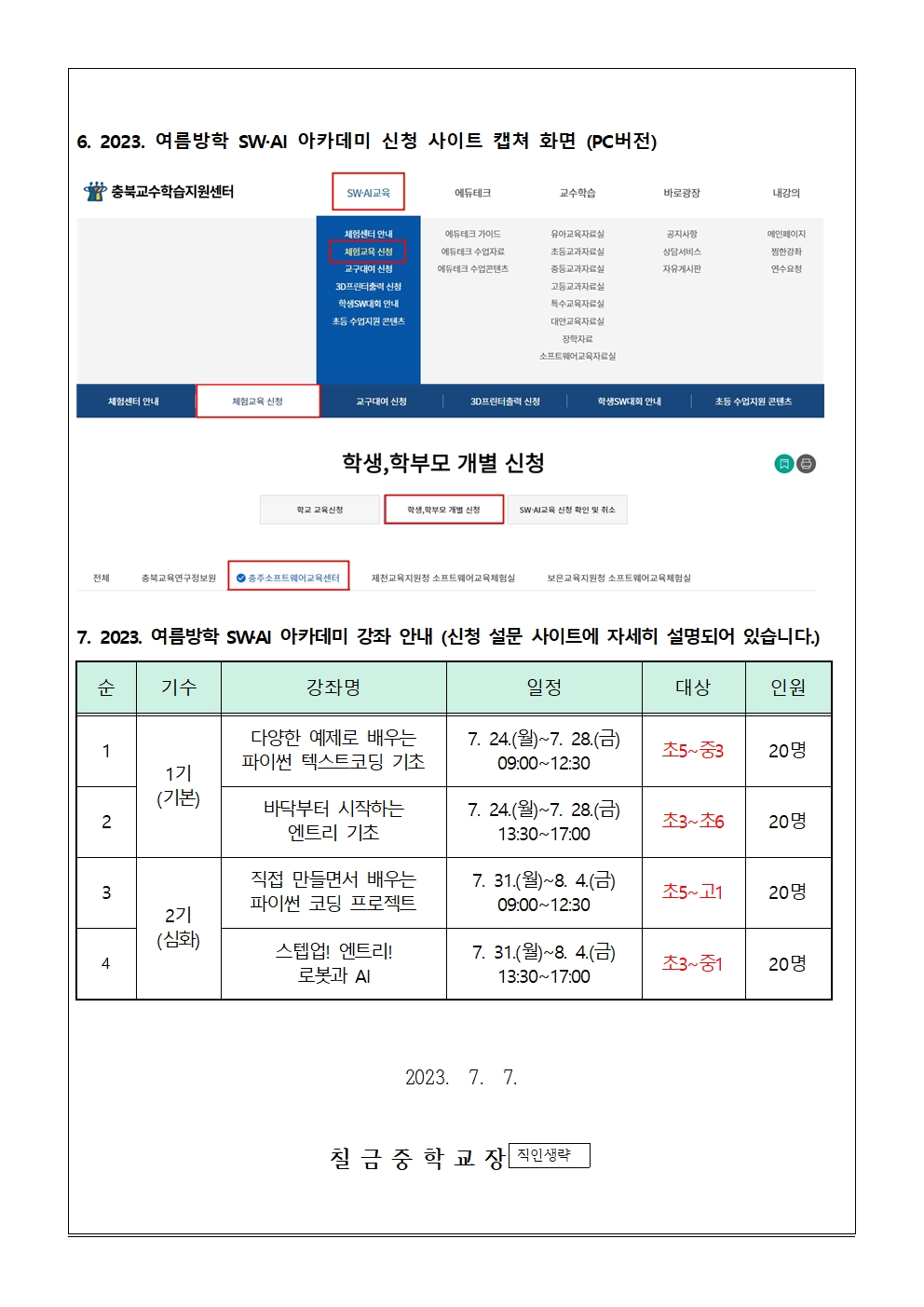 2023학년도 충주 소프트웨어교육센터 여름방학 아카데미 안내 가정통신문002