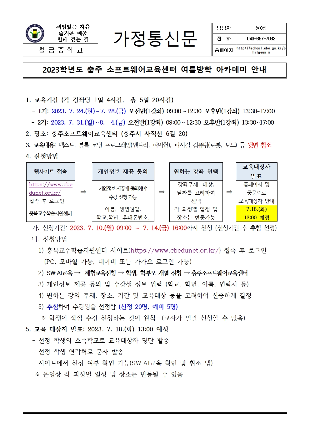 2023학년도 충주 소프트웨어교육센터 여름방학 아카데미 안내 가정통신문001