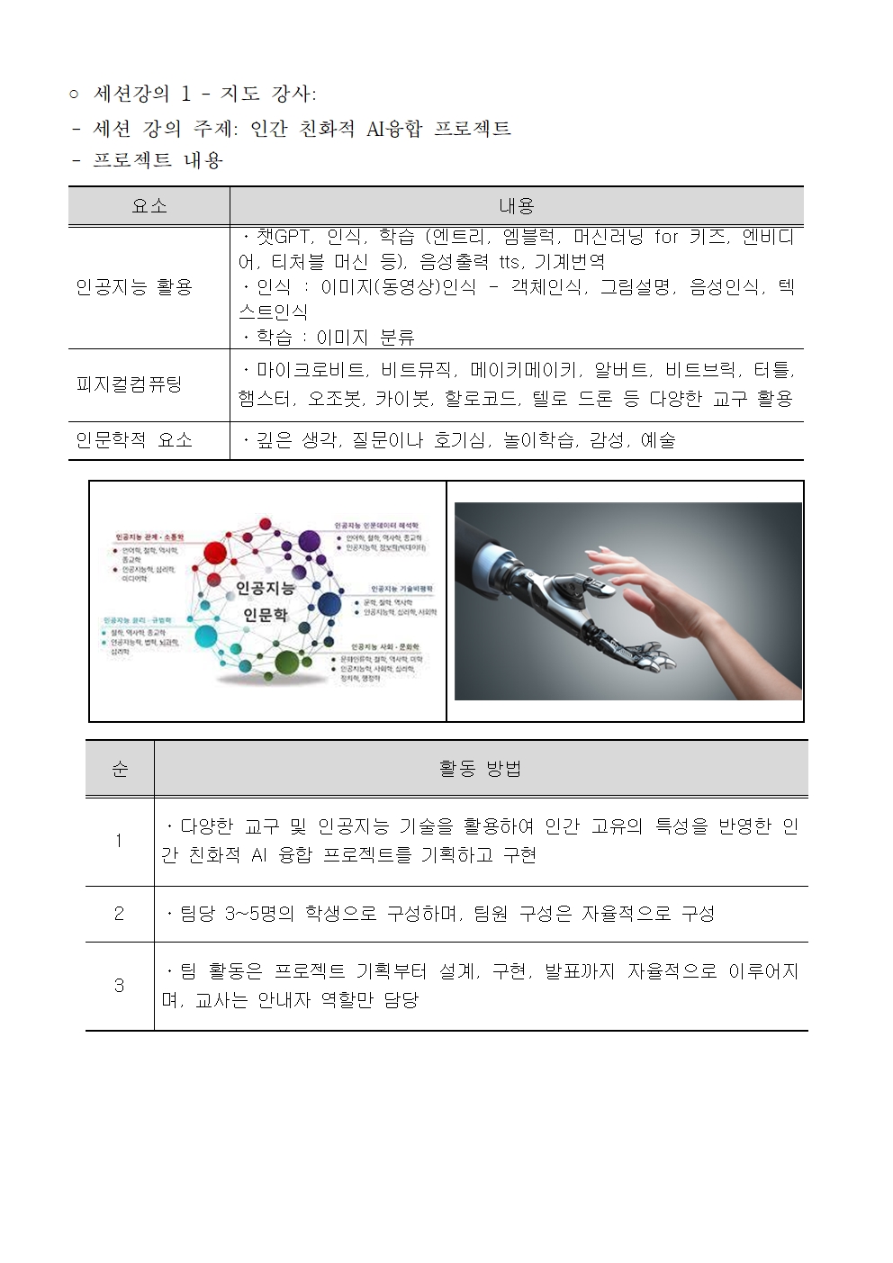 2023. 청주교대 부설 영재교육원 AI융합영재 여름캠프 운영 안내장-1003