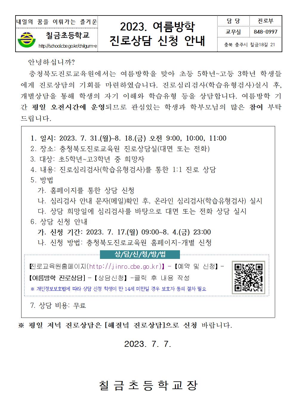 2023. 여름방학 진로상담 신청 안내001