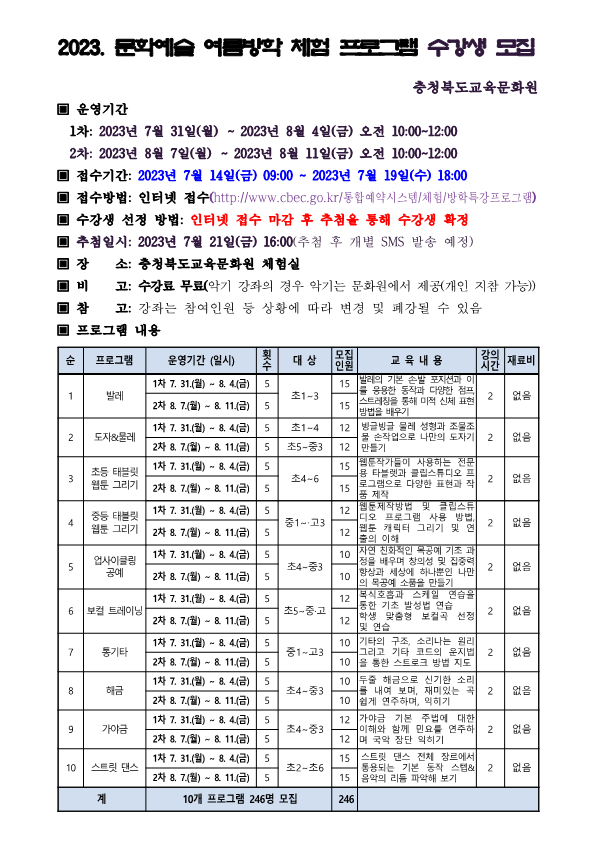 2023년 문화예술 여름방학 체험 프로그램 모집 안내문_1