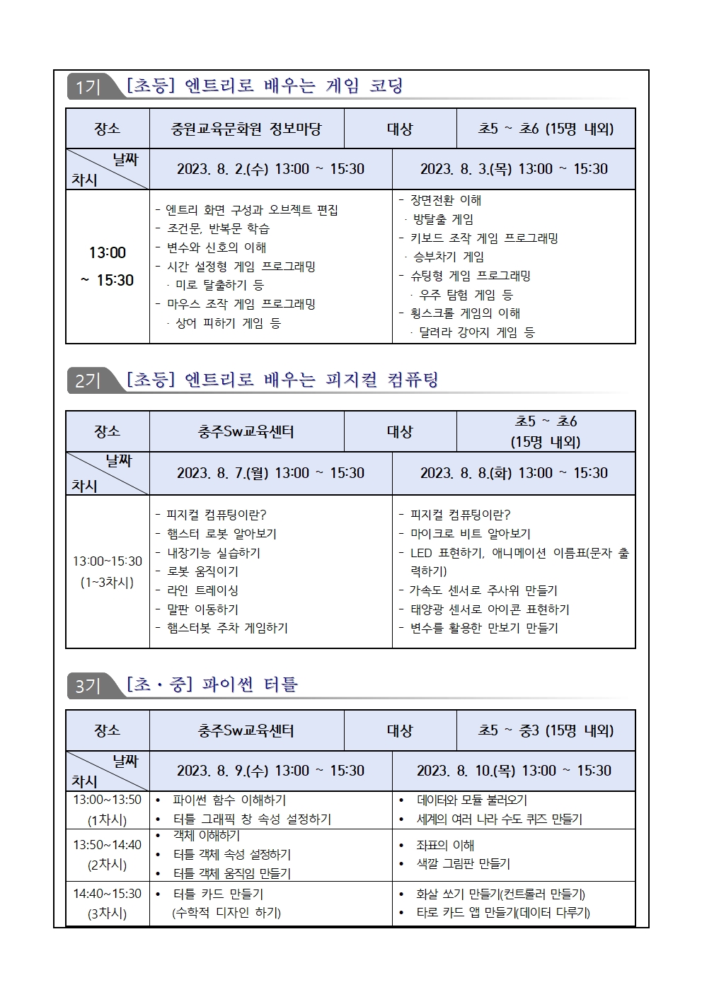 2023. 충주 SW·AI 여름방학 영재교실 안내장002