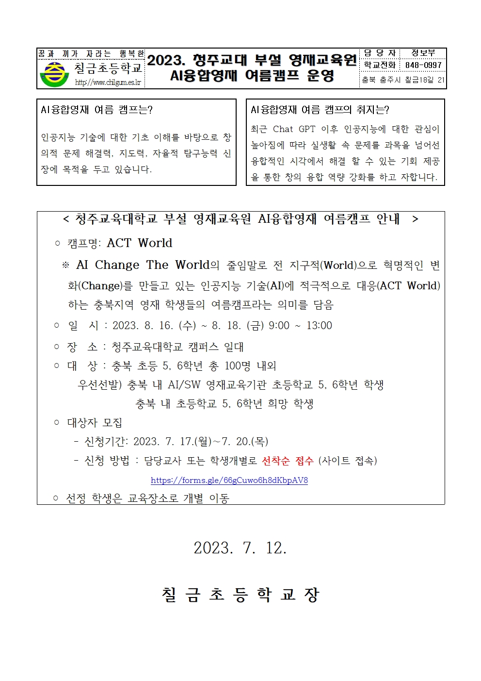 2023. 청주교대 부설 영재교육원 AI융합영재 여름캠프 운영 안내장-1001