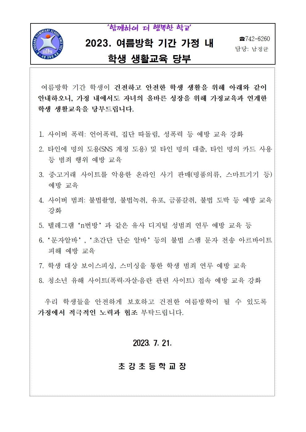 2023. 하계방학 기간 가정 내 학생 생활교육 당부 가정통신문001