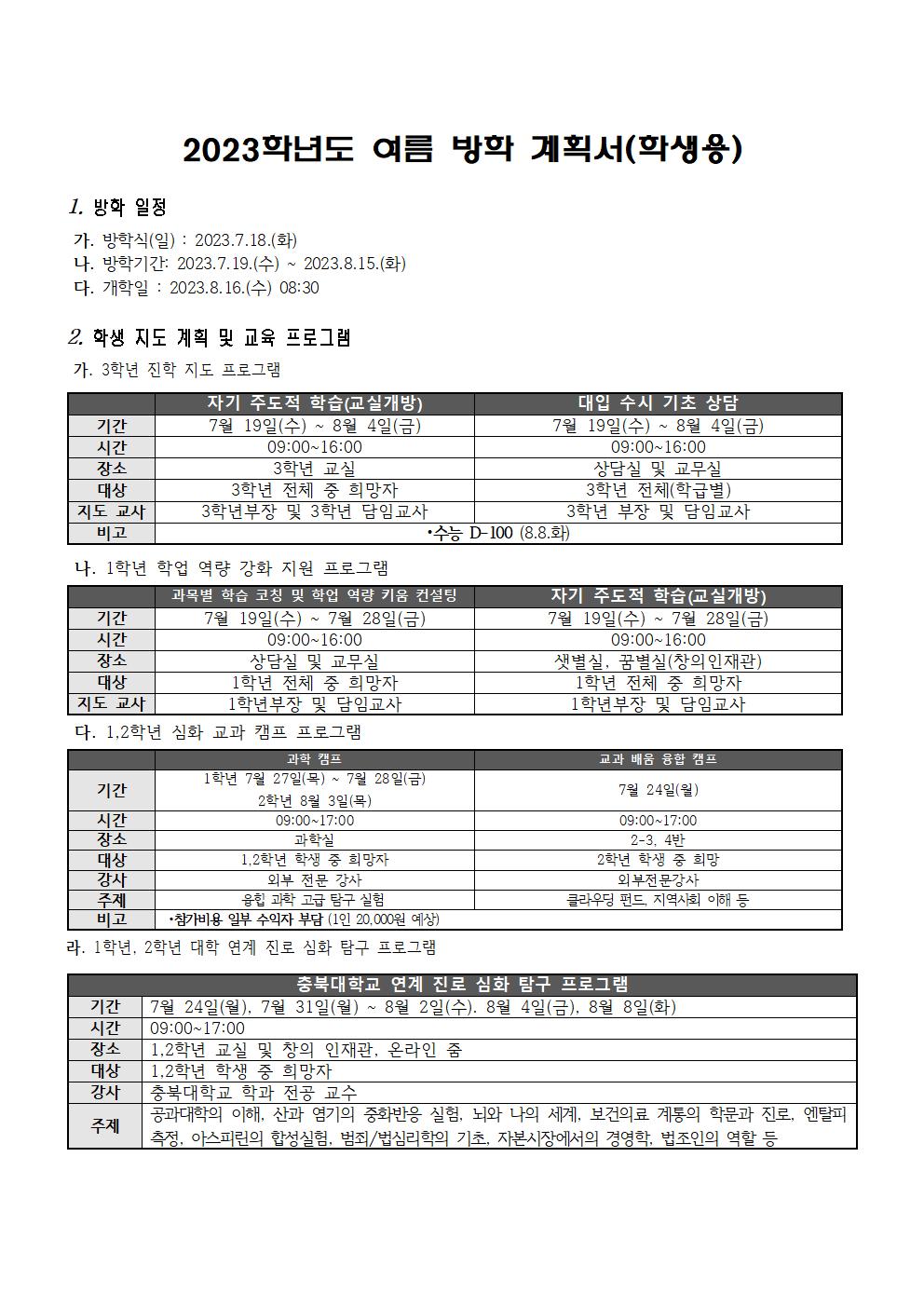 2023.여름방학계획(학생공지용)001