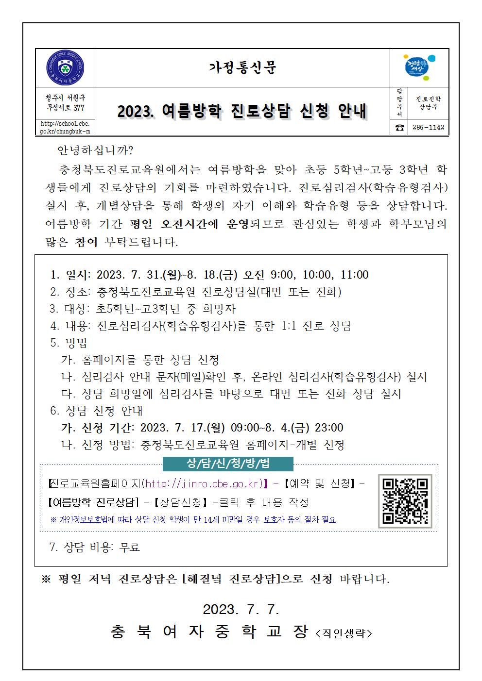 2023. 여름방학 진로상담 신청 안내001