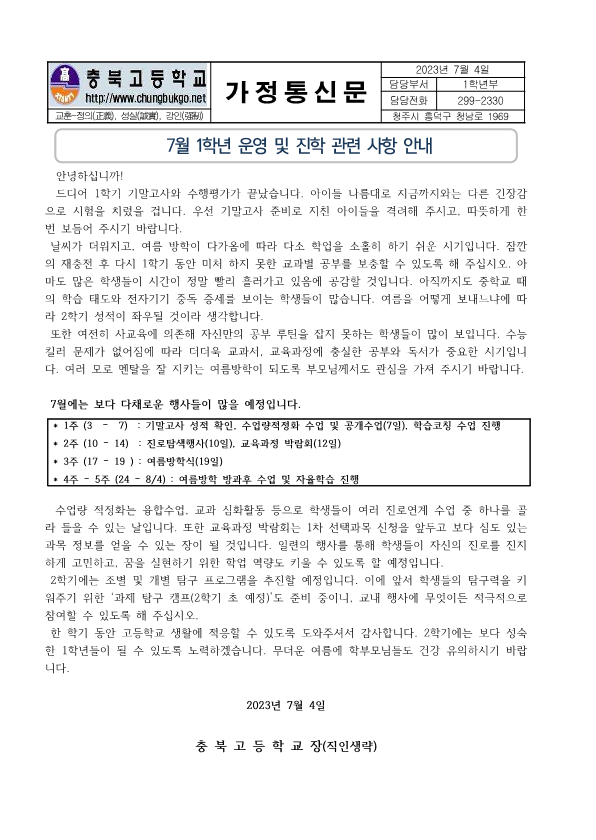 (가정통신문)7월 1학년 운영 및  진학 사항 안내_1