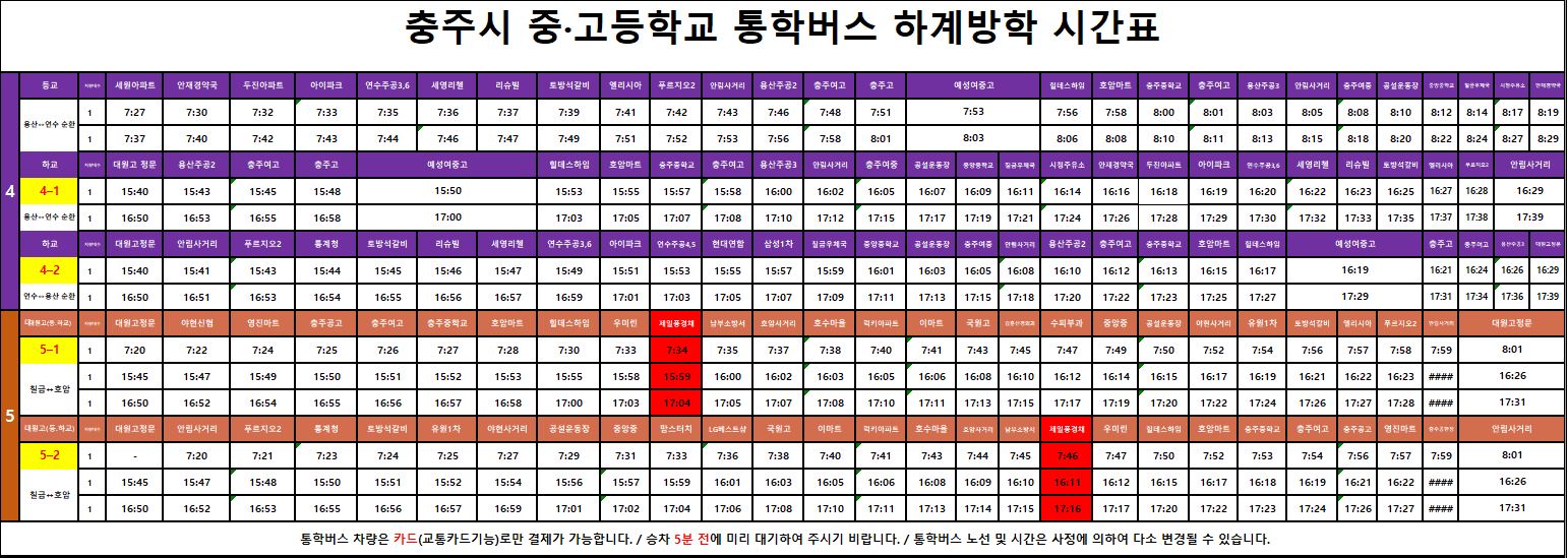 충주시 교통정책과_통학버스 하계방학 시간표(4~5노선)