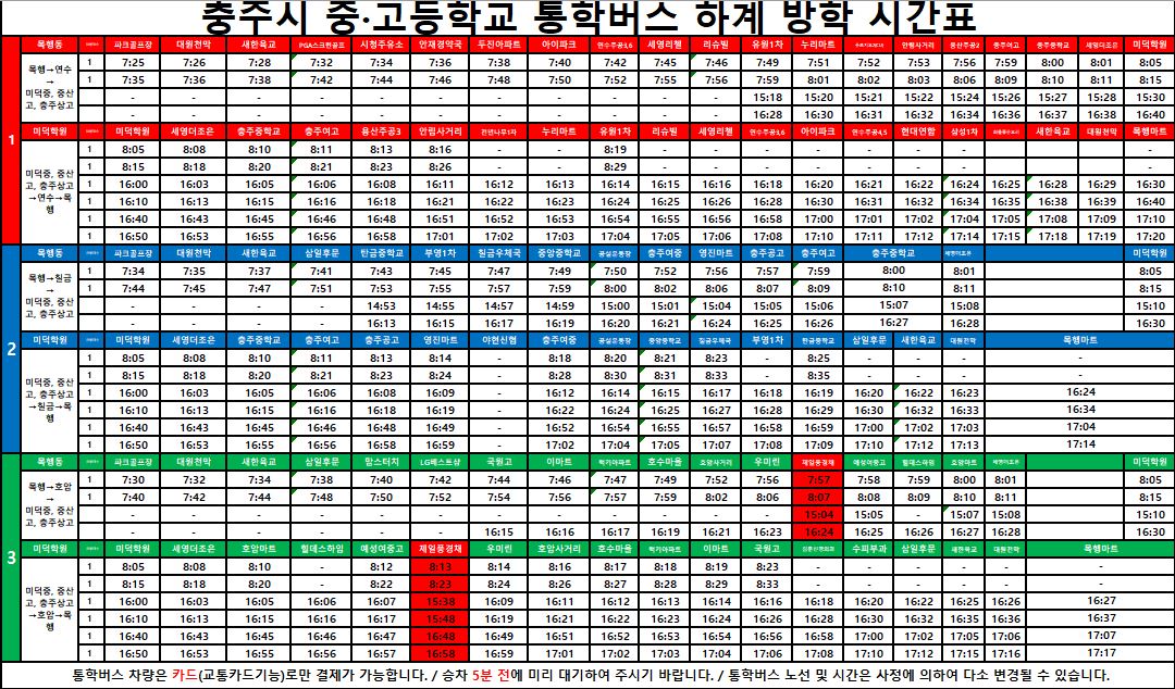 충주시 교통정책과_통학버스 하계방학 시간표(1~3노선)