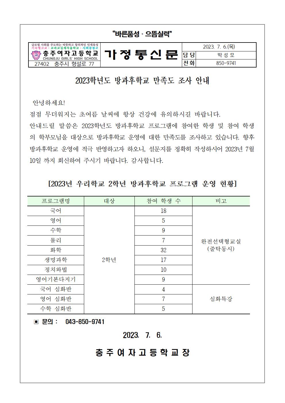 2023학년도 방과후학교 만족도 조사 가정통신문001