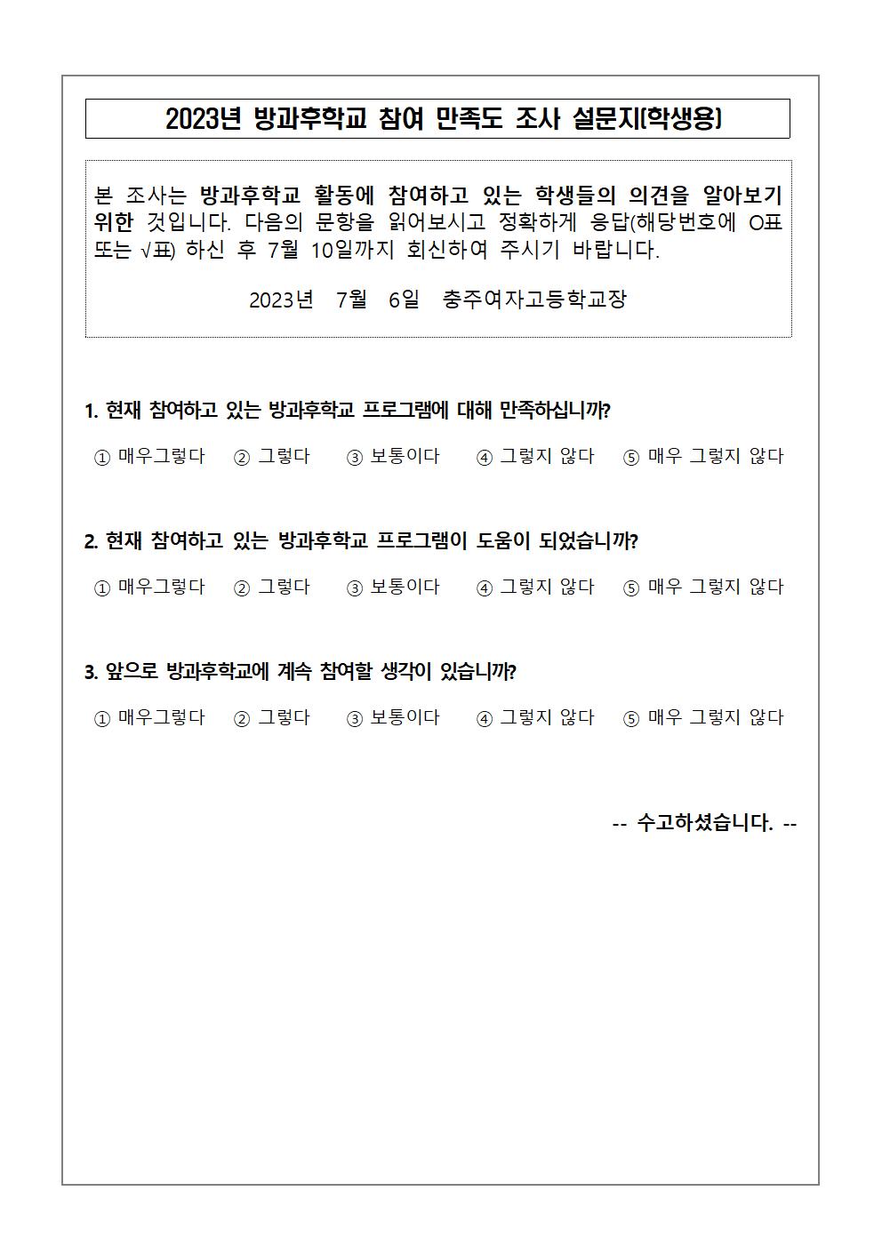 2023학년도 방과후학교 만족도 조사 가정통신문002