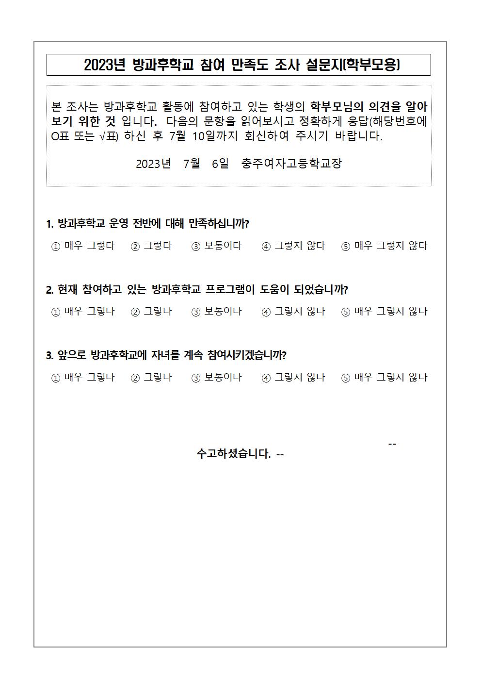 2023학년도 방과후학교 만족도 조사 가정통신문003