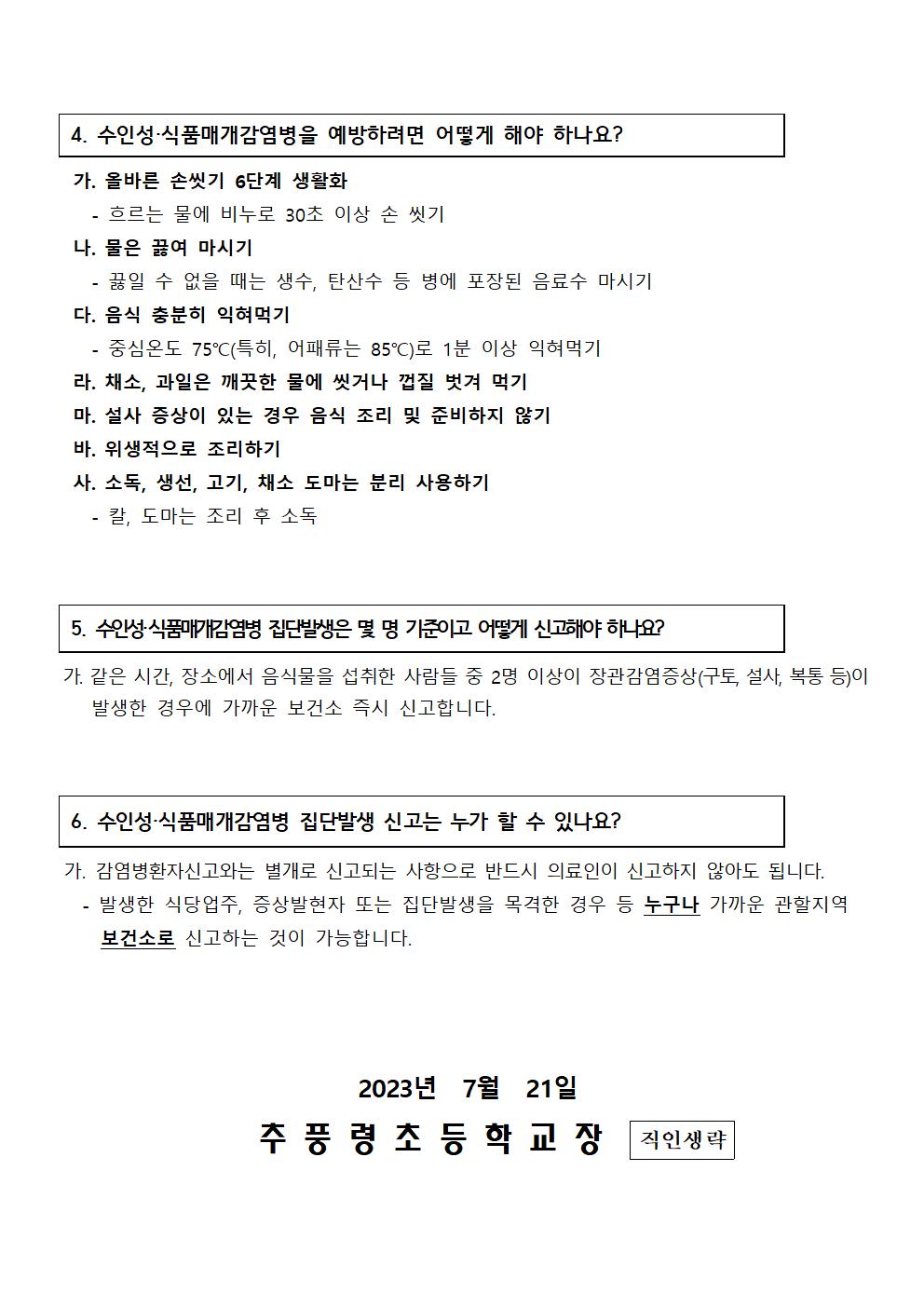 수인성식품매개 감염병 예방 안내장002