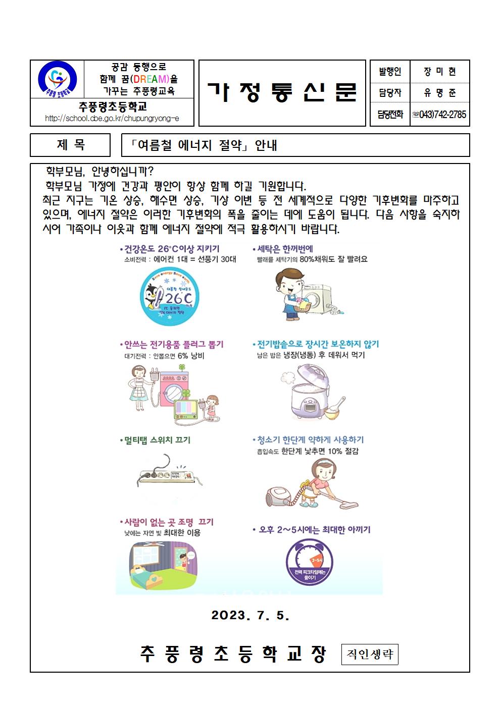 2023.여름철 에너지 절약 안내001