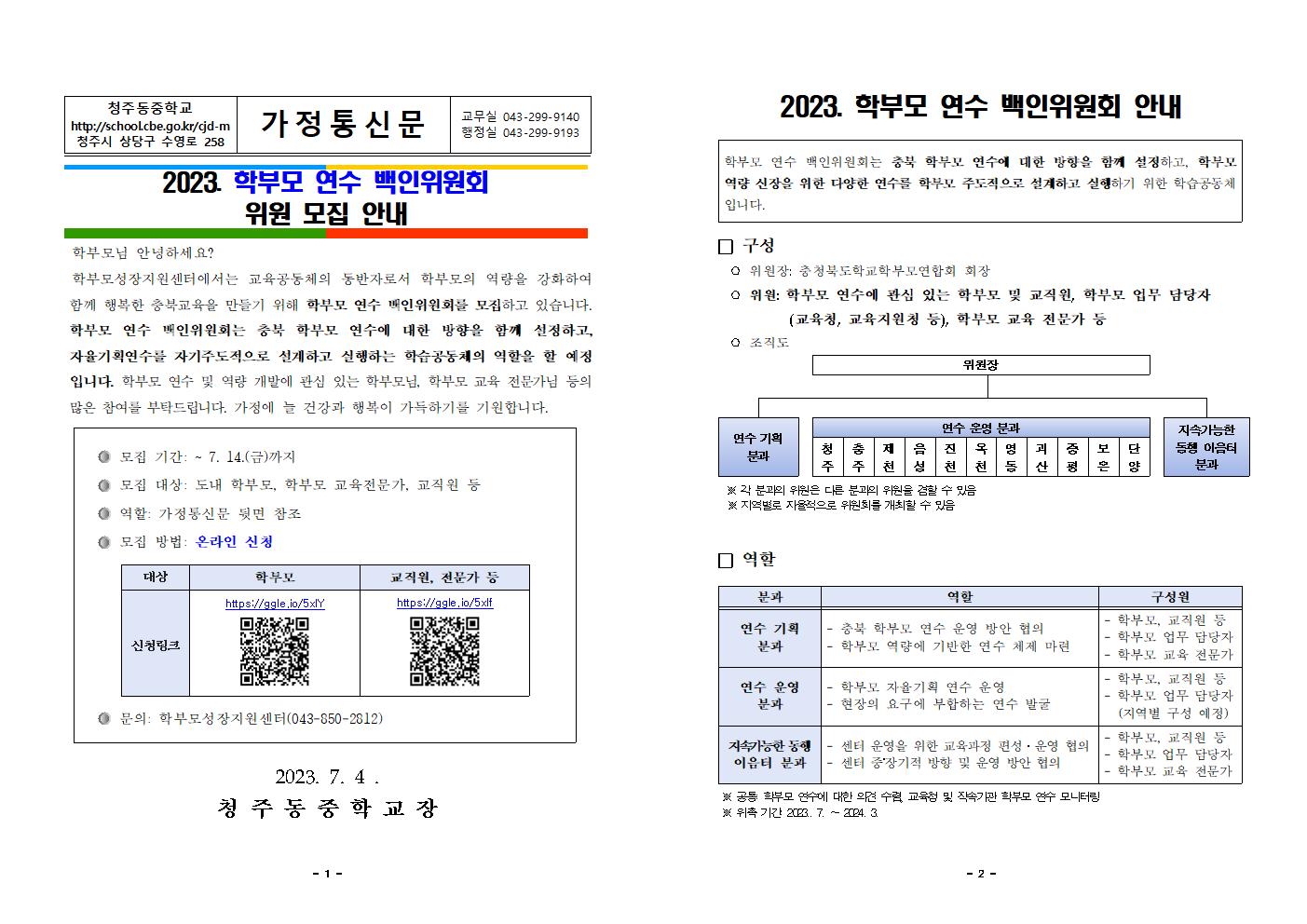 2023. 학부모연수 백인위원회 위원 모집 안내001