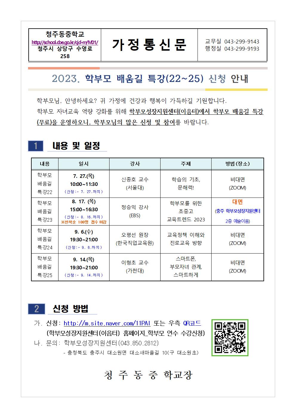 2023. 학부모 배움길 특강(22-25) 신청 안내001