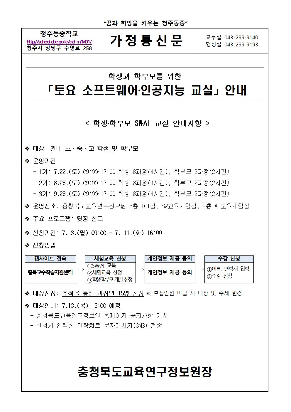 가정통신문(학생과 학부모를 위한 토요 소프트웨어 인공지능교실 안내)001