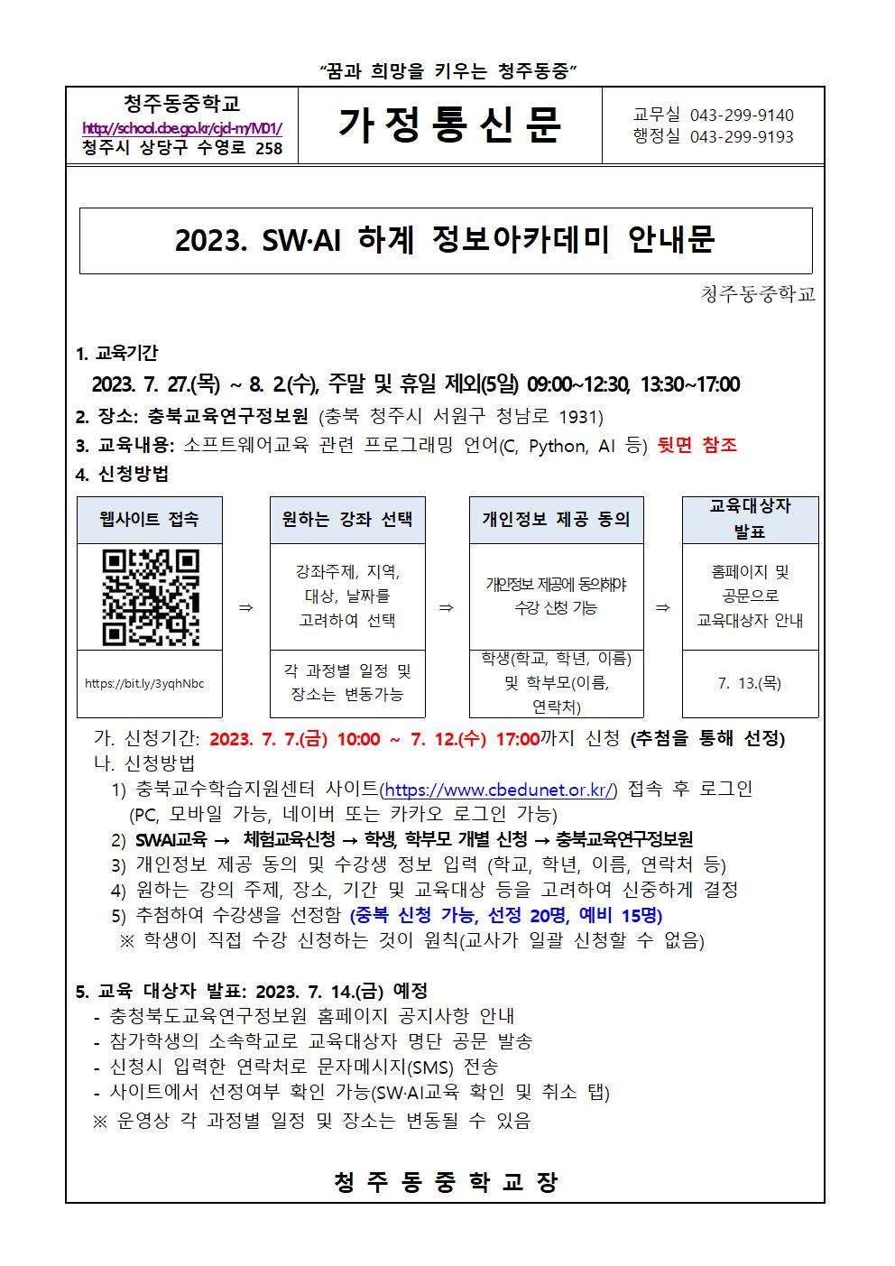 가정통신문(2023. SW·AI 하계 정보아카데미 안내문)001