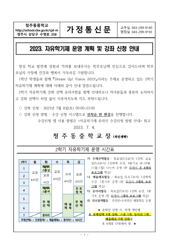 2023.  자유학기제 운영 계획 및 강좌 신청 (가정통신문)_1