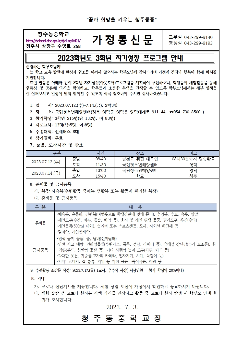 2023학년도 3학년 자기성장 프로그램 안내 가정통신문001