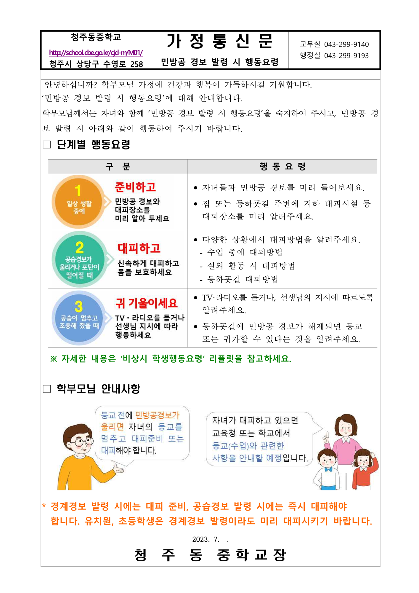 민방공 경보 발령 시 행동요령 가정통신문_1