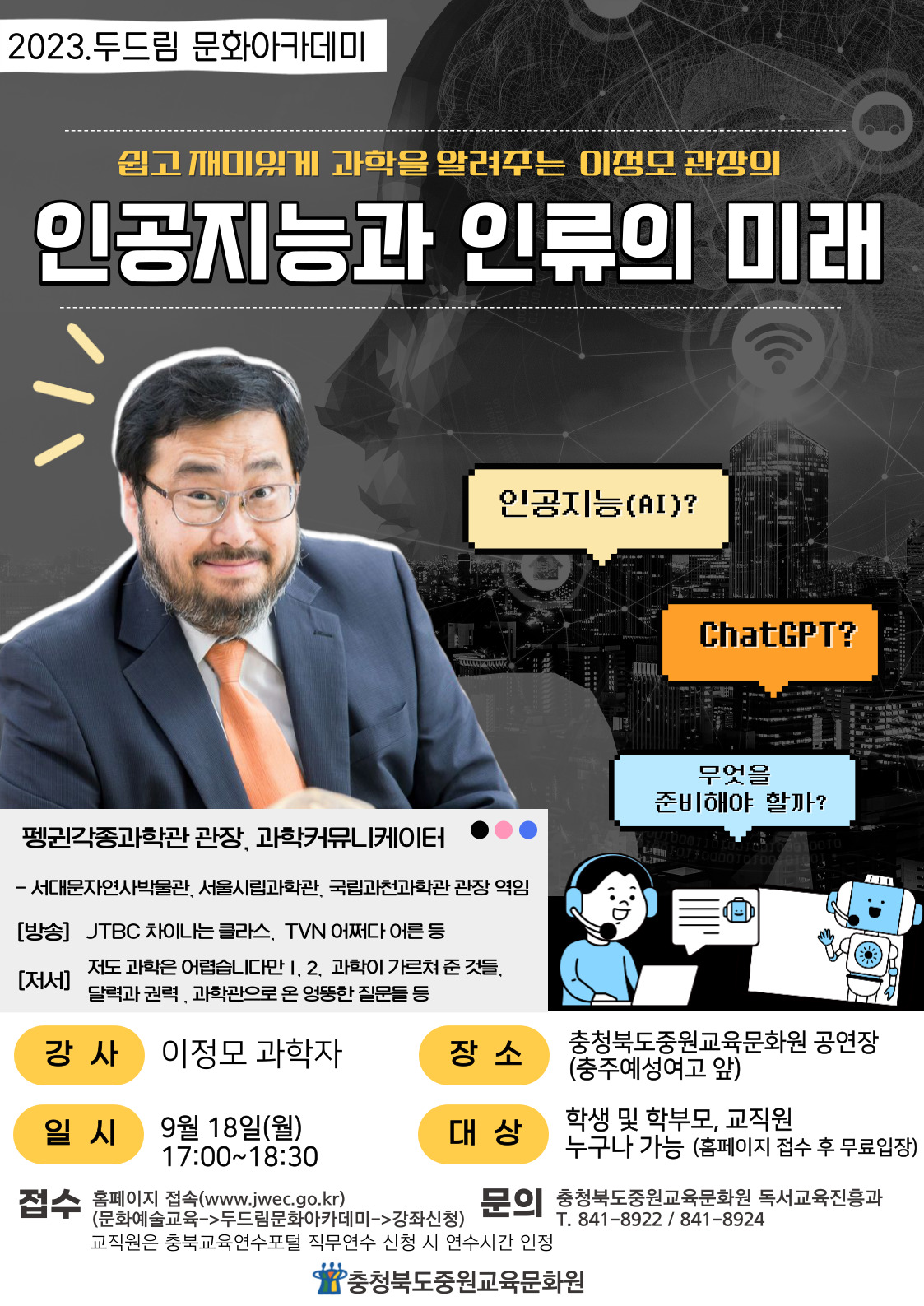 2023. 하반기 두드림 문화아카데미 이정모(9.18.) 홍보문