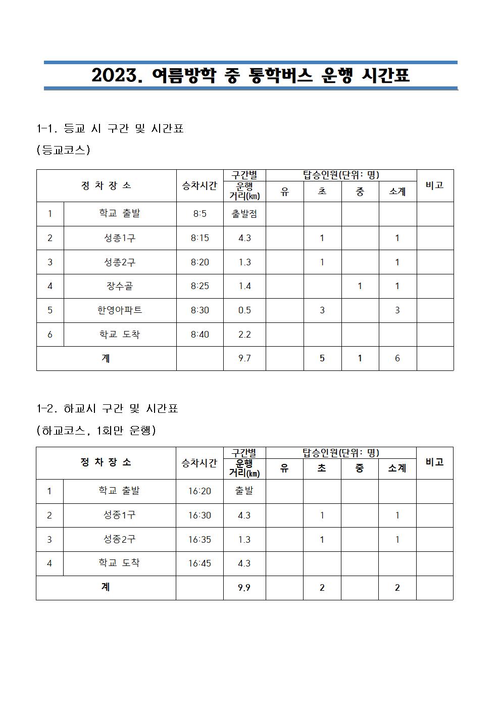 2023. 여름방학중 운행시간표(0719)