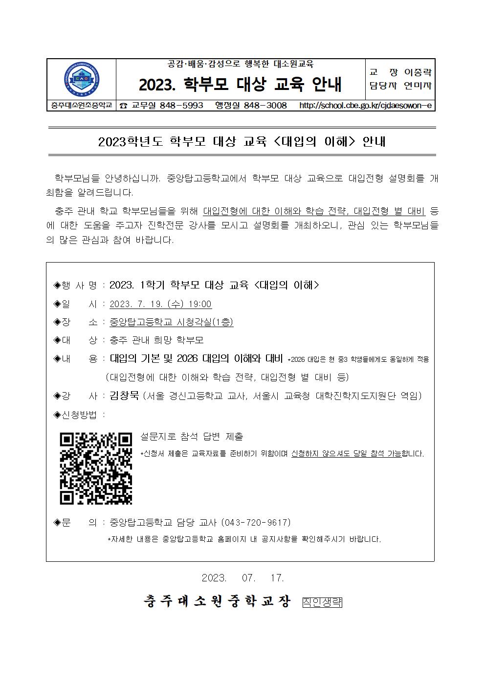 2023. 학부모 대상 교육 안내 가정통신문001