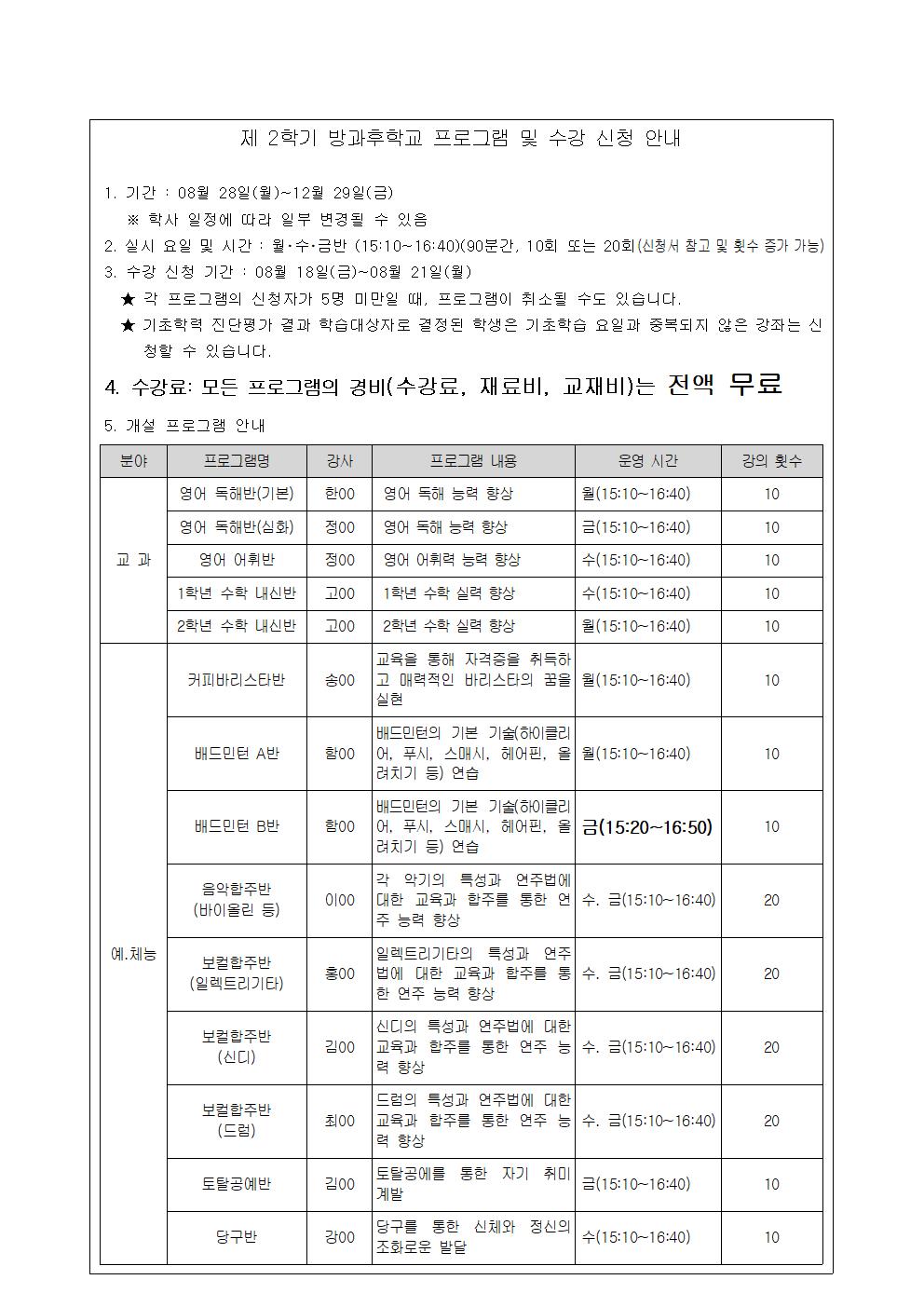 2학기 방과후학교 수강 신청 안내 가정통신문002