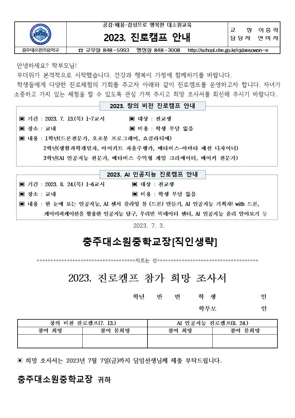 2023. 진로캠프 안내 가정통신문001