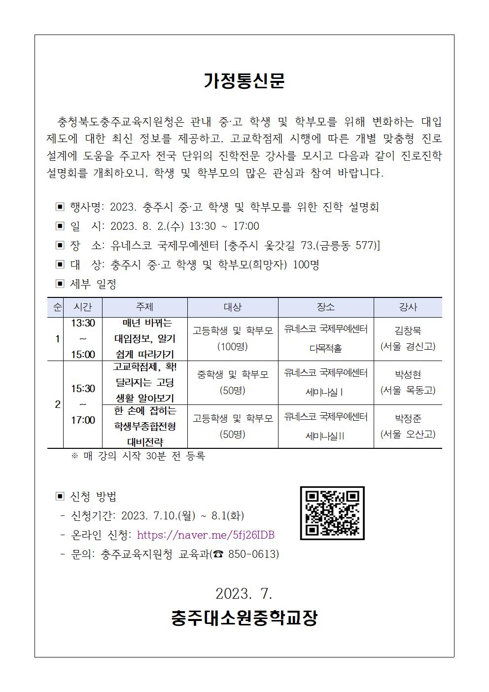 2023. 충주시 중·고 학생 및 학부모를 위한 진학 설명회가정통신문001