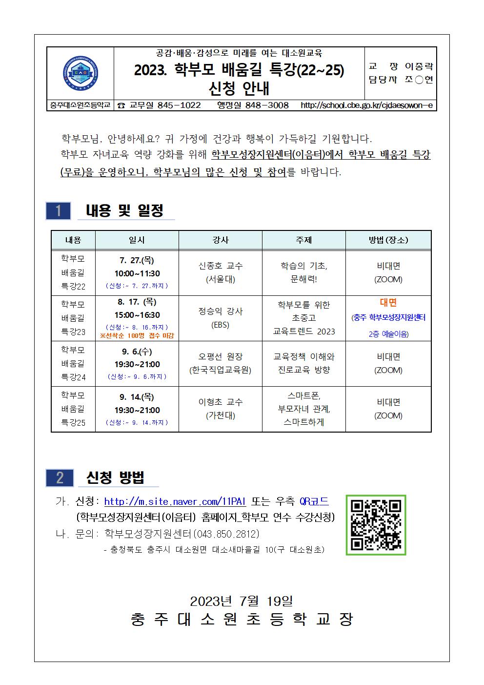 2023. 학부모 배움길 특강(22~25) 신청 안내001