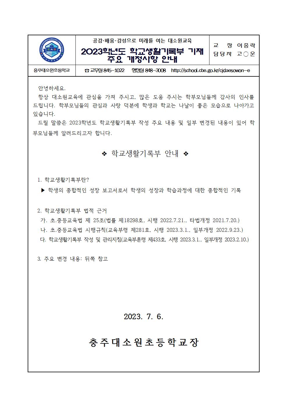 2023학년도 학교생활기록부 기재 주요 개정사항 안내(충주대소원초)001