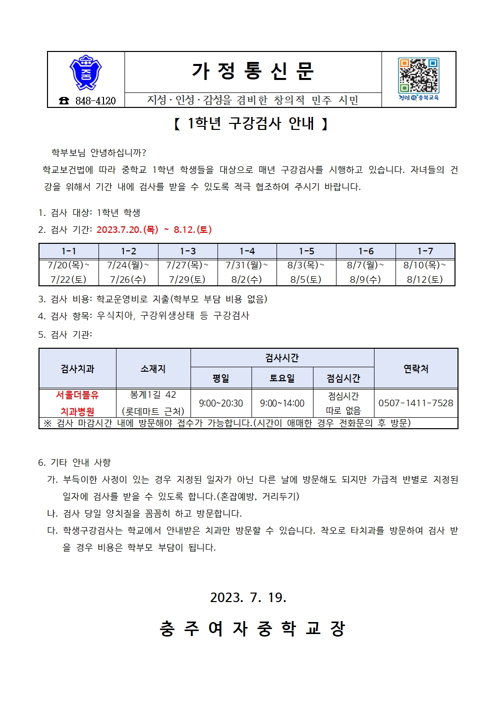 1학년 학생구강검사 안내 가정통신문001