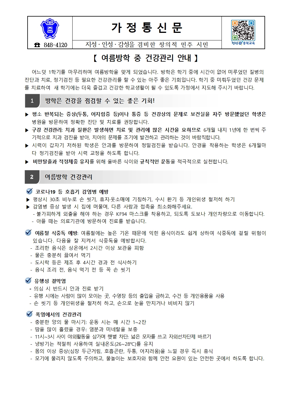 여름방학 중 건강관리 안내 가정통신문001