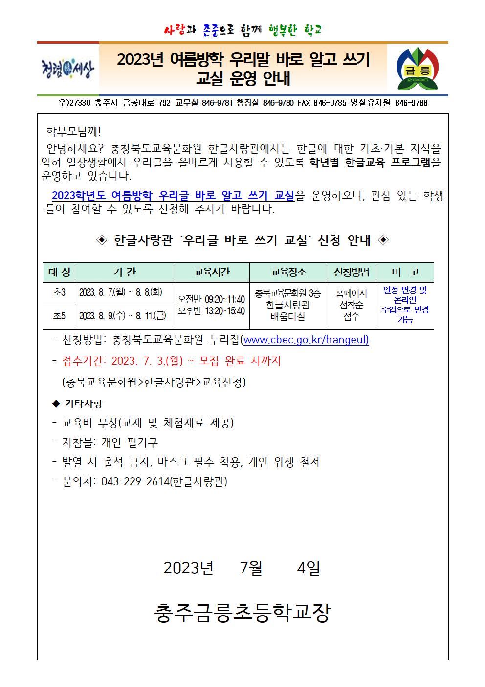 2023. 우리말 바로 알고 쓰기 교실 운영 안내문001