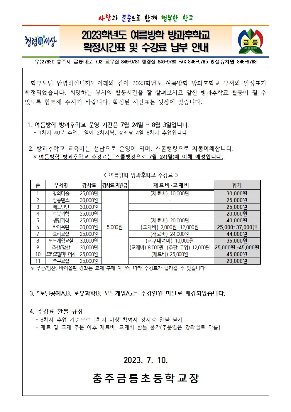 2023. 여름방학 방과후학교 확정시간표 및 수강료 납부 안내001